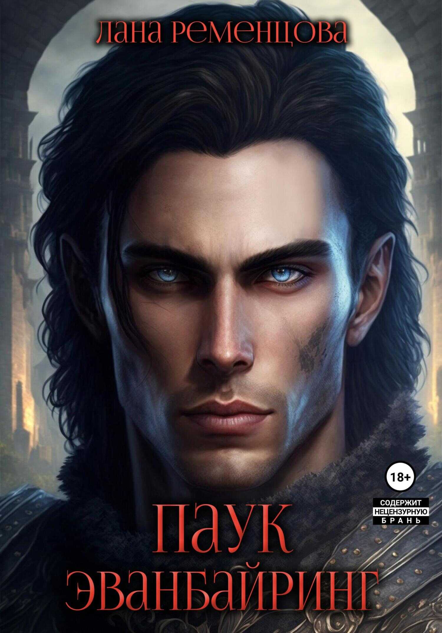 Паук Эванбайринг - Лана Александровна Ременцова