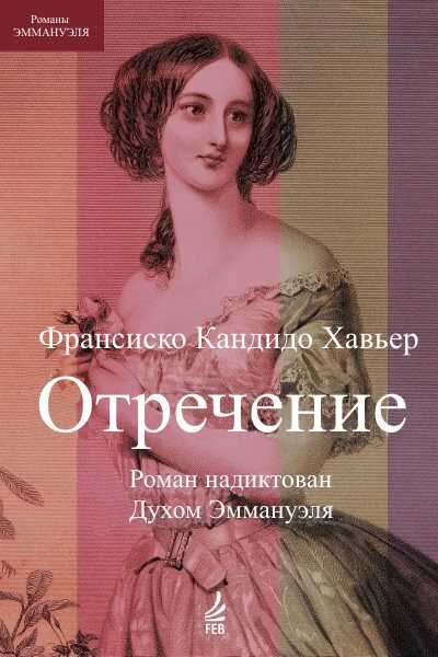 Отречение. Роман надиктован Духом Эммануэля - Франсиско Кандидо Хавьер