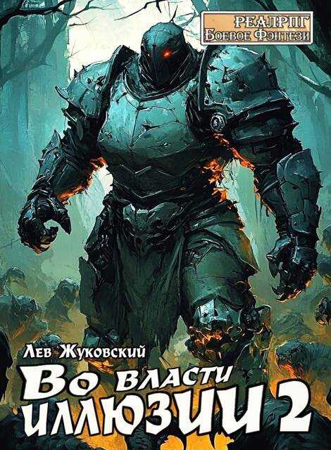 Во власти иллюзии 2 - Лев Жуковский