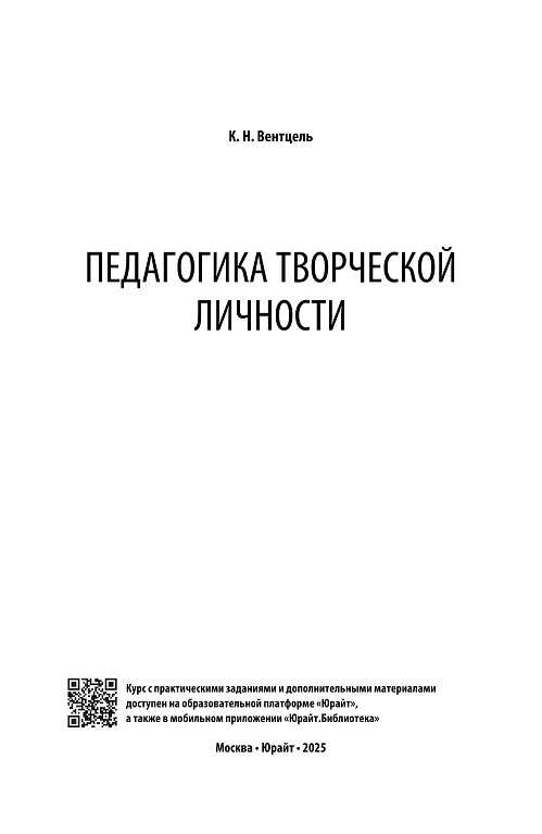 Педагогика творческой личности - Константин Николаевич Вентцель