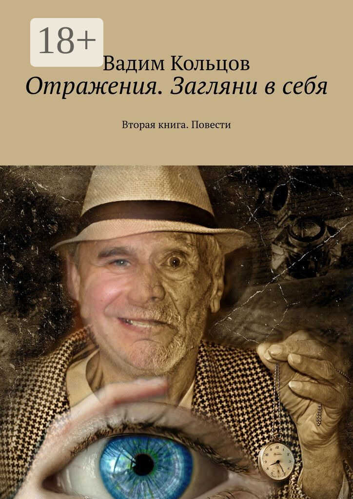 Отражения. Загляни в себя. Вторая книга. Повести - Вадим Кольцов