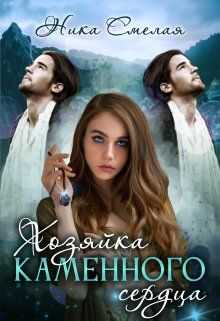 Хозяйка каменного сердца. Книга 1 - Ника Смелая