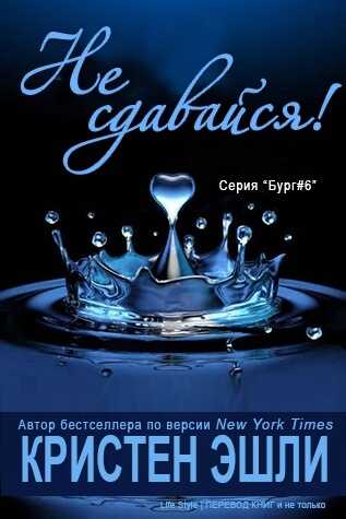 Не сдавайся - Кристен Эшли