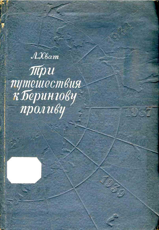 Три путешествия к Берингову проливу - Лев Борисович Хват