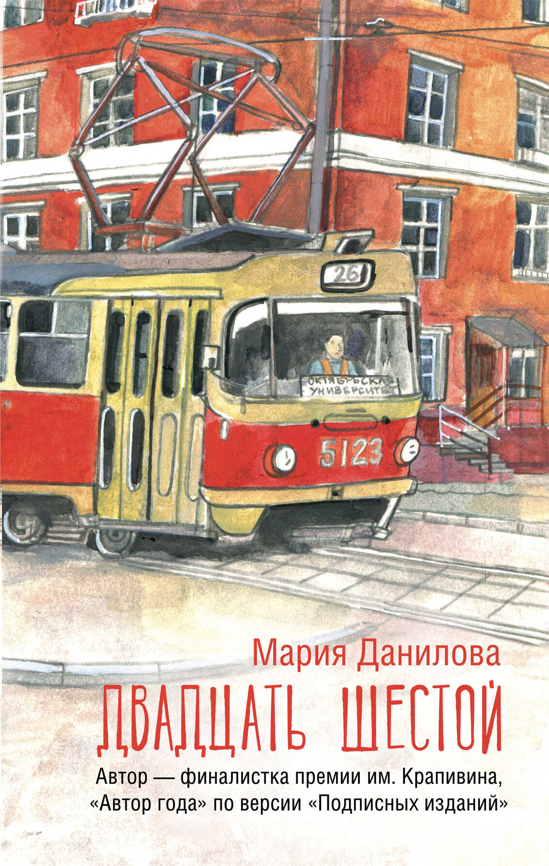 Двадцать шестой - Мария Сергеевна Данилова