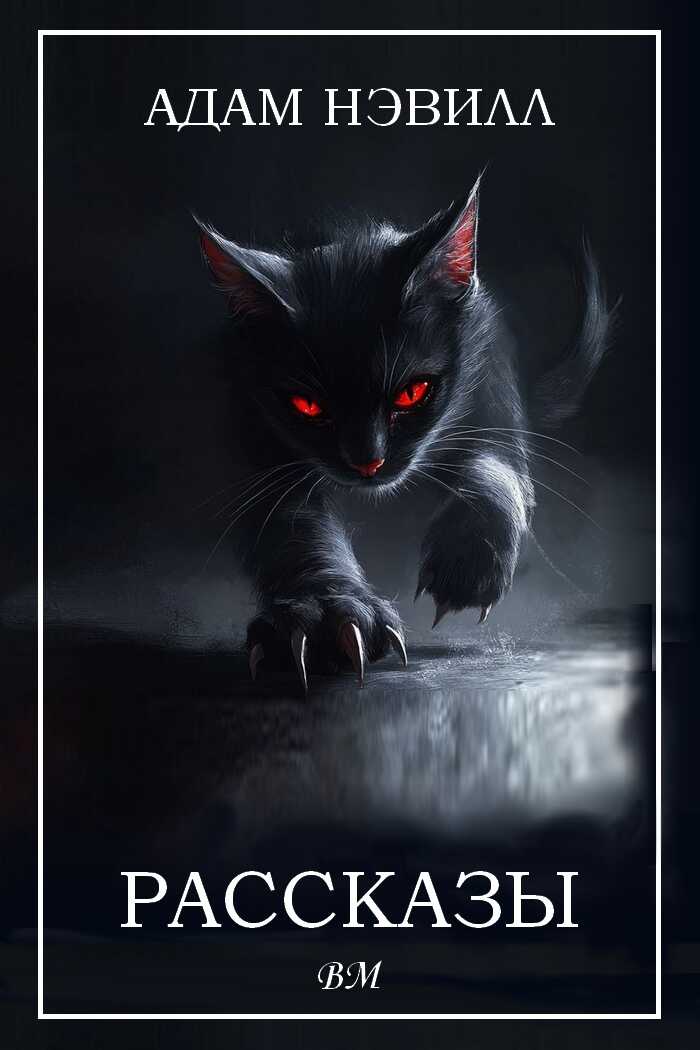 Рассказы - Адам Нэвилл