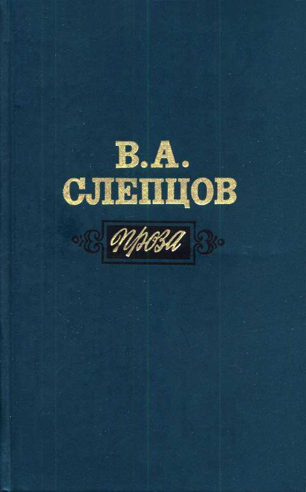 Проза - Василий Алексеевич Слепцов