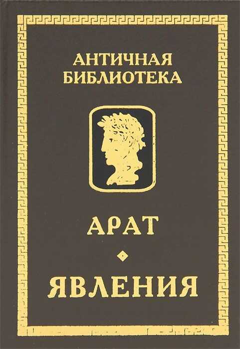 Явления - Арат Солийский
