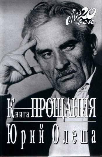 Книга прощания - Юрий Карлович Олеша