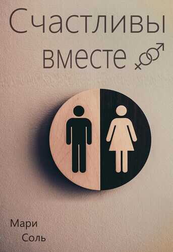 Счастливы вместе - Мари Соль