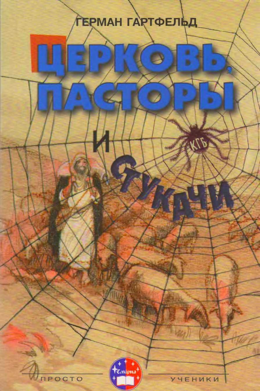 Церковь, пасторы и «стукачи» - Герман Гартфельд