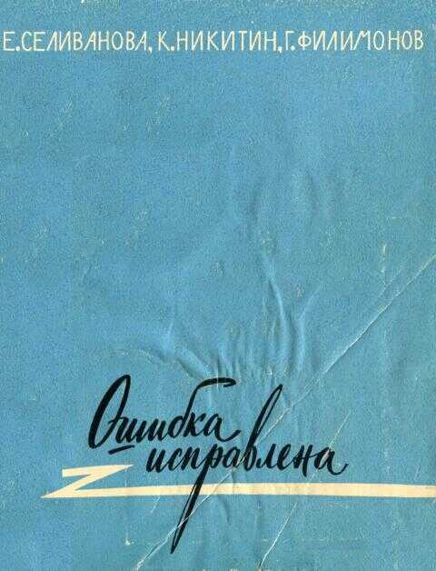 Ошибка исправлена - Елена Иосифовна Селиванова