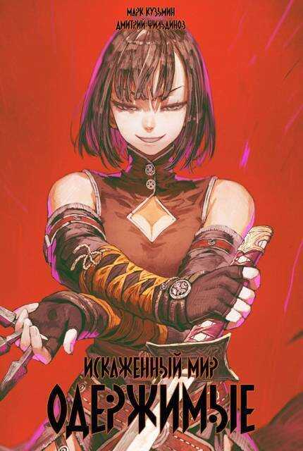 Искаженный мир – Одержимые - Марк Геннадьевич Кузьмин