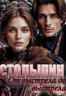 От выстрела до выстрела - Юлия Олеговна Чеснокова