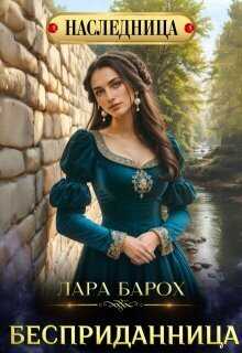 Бесприданница - Лара Барох