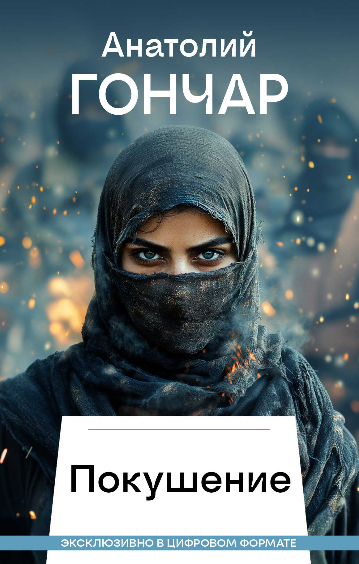 Покушение - Анатолий Михайлович Гончар