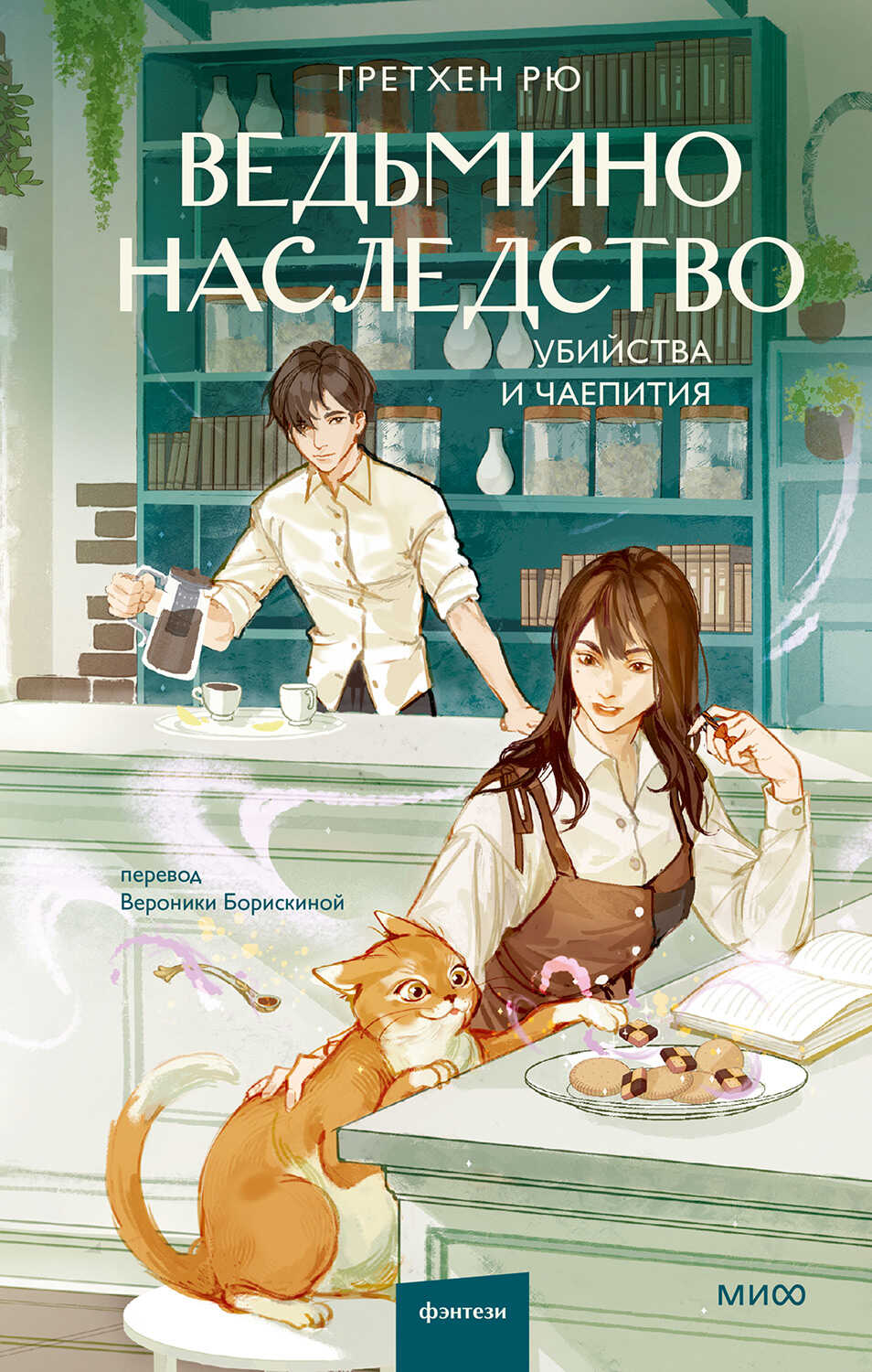 Ведьмино наследство. Убийства и чаепития - Гретхен Рю