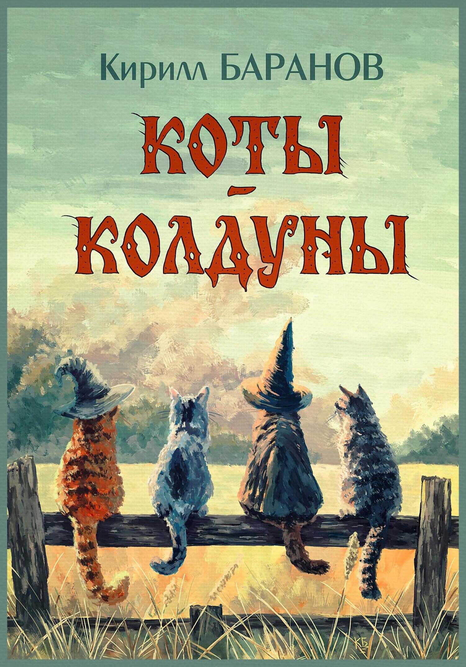 Коты-колдуны - Кирилл Баранов