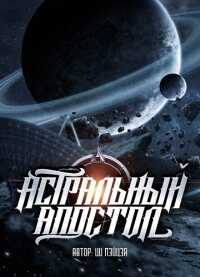 Астральный апостол - Фатыхов