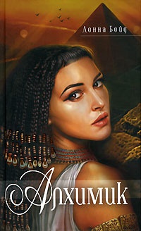 Алхимик - Донна Бойд