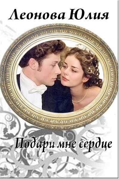 Подари мне сердце - Юлия Сергеевна Леонова