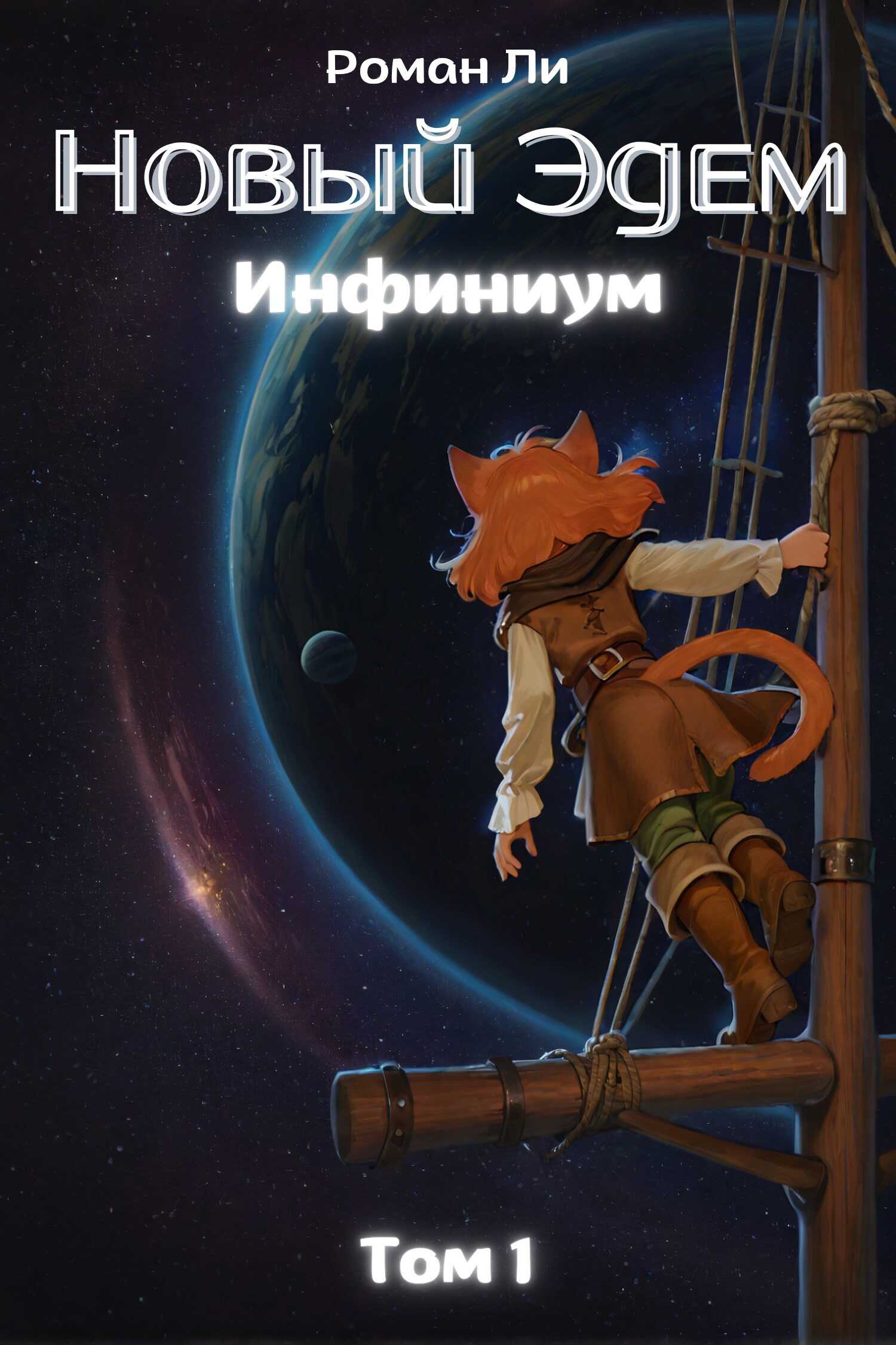 Новый Эдем - Инфиниум. Том 1 - Роман Ли