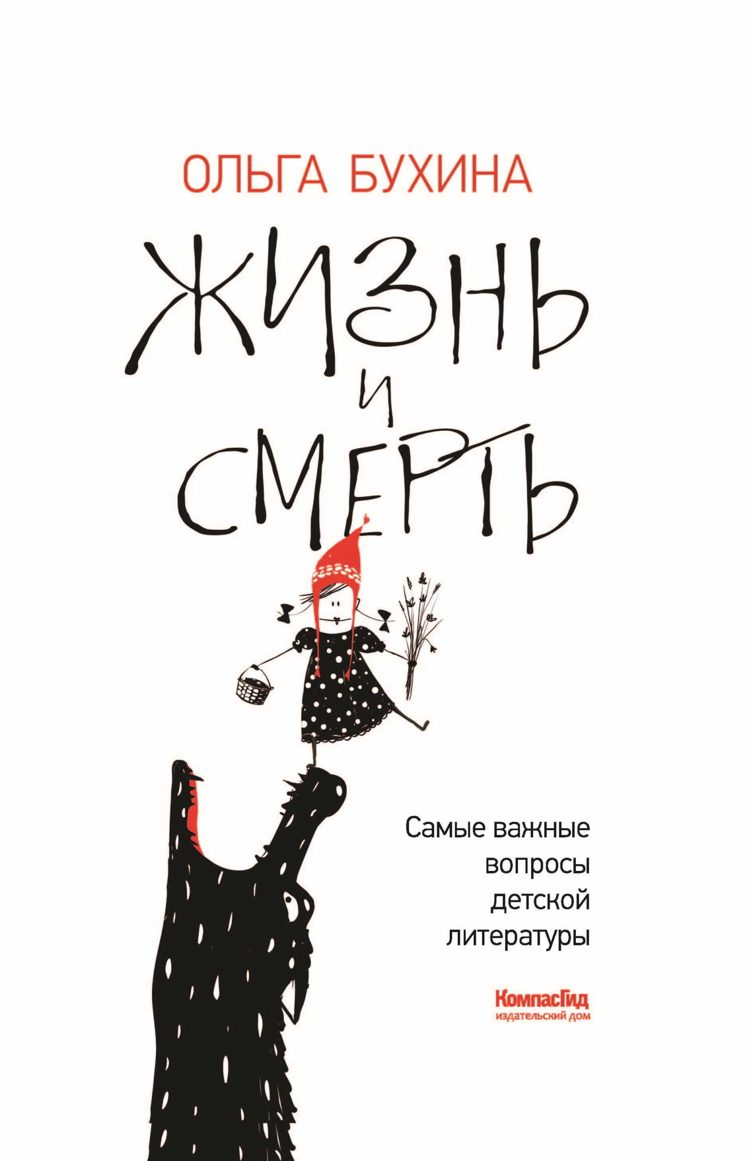 Жизнь и смерть. Самые важные вопросы детской литературы - Ольга Борисовна Бухина