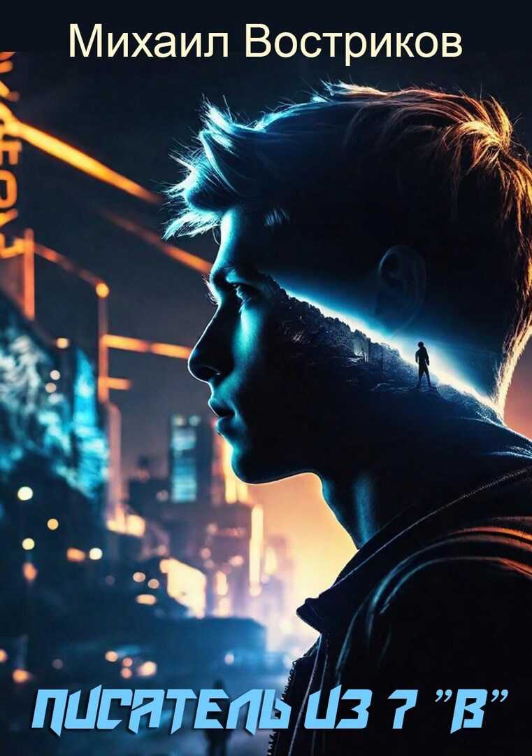 Писатель из 7 "В" - Михаил Востриков