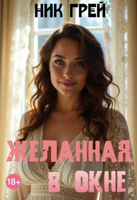 Желанная в окне - Ник Грей