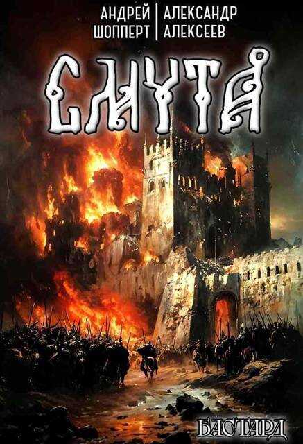 Бастард. Книга первая. Смута - Андрей Готлибович Шопперт