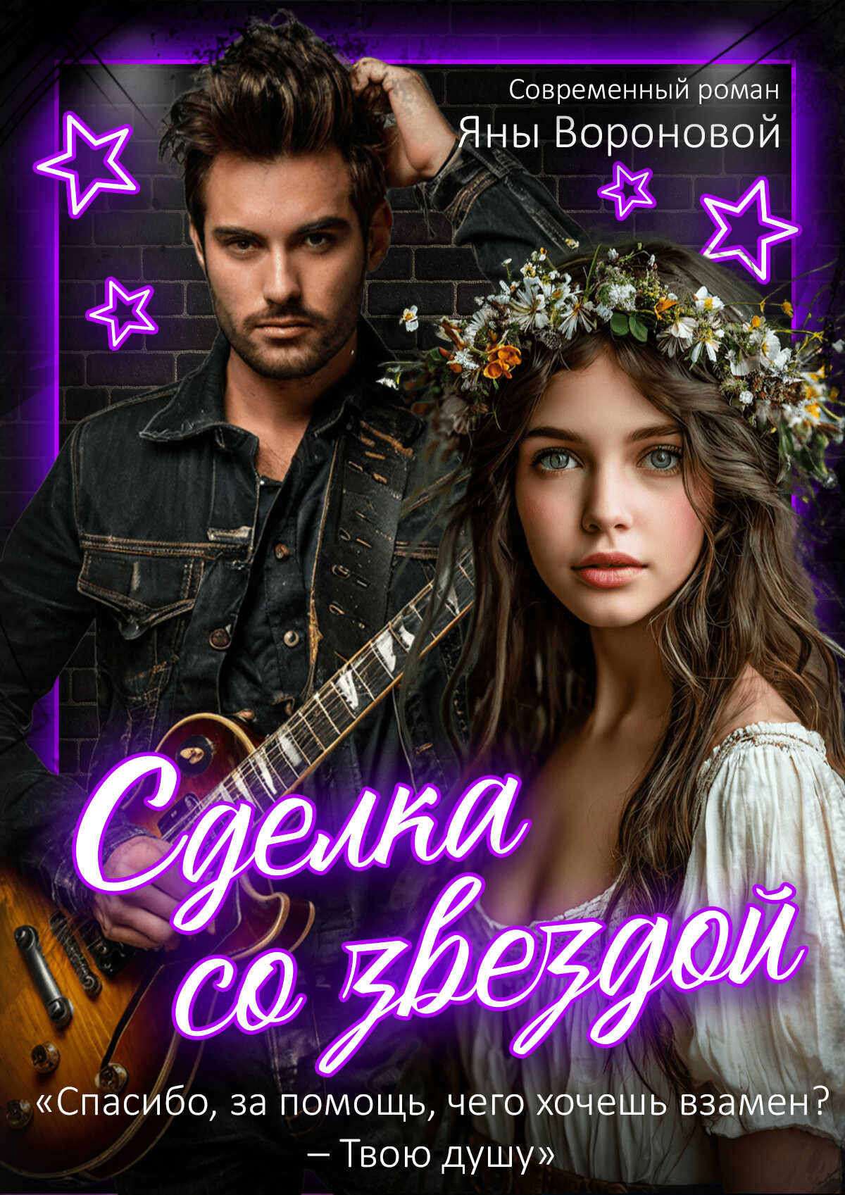 Сделка со звездой - Яна Воронова