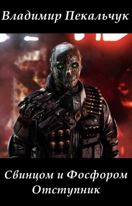 Отступник - Владимир Мирославович Пекальчук