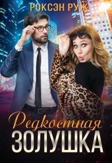 Редкостная Золушка - Роксэн Руж