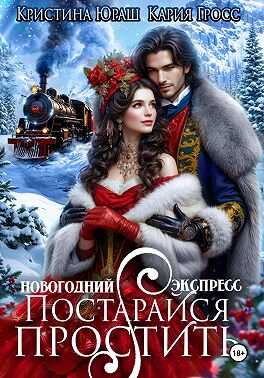 Новогодний Экспресс. Постарайся простить - Кария Гросс