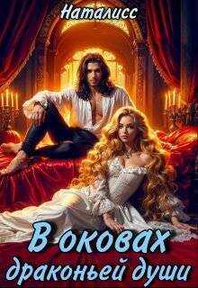 В оковах драконьей души - НатаЛисс