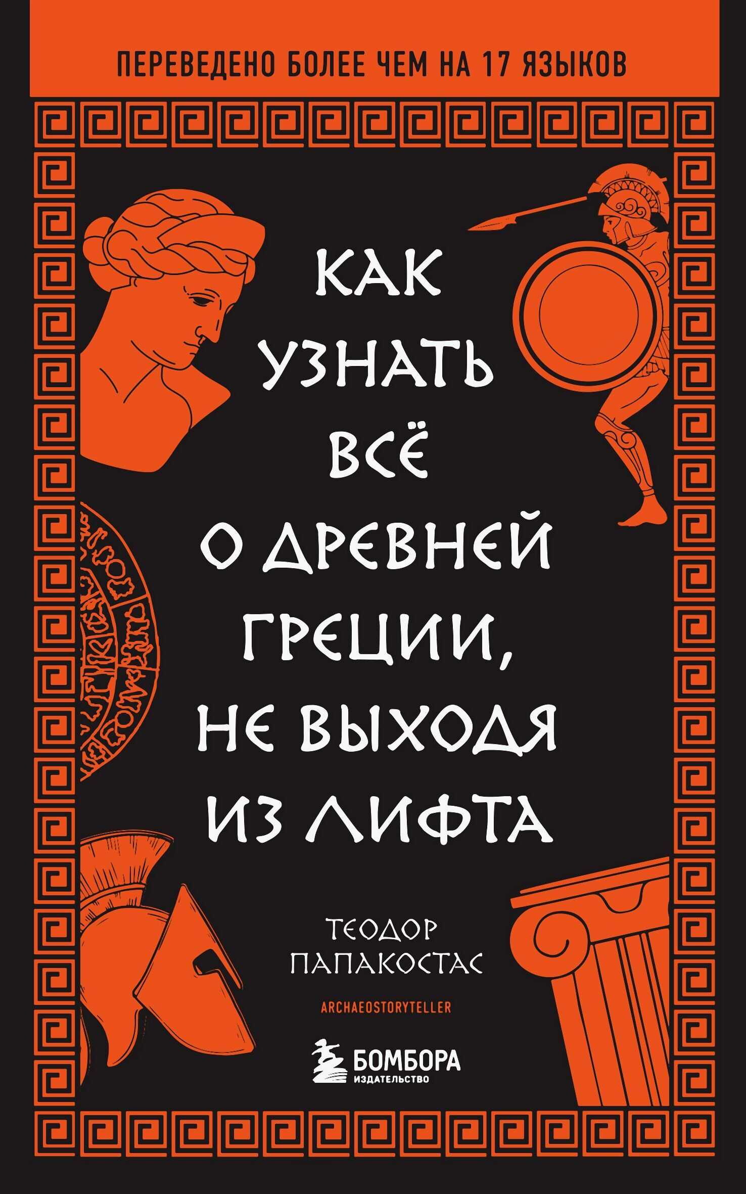 Как узнать всё о Древней Греции, не выходя из лифта - Теодор Папакостас