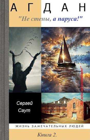 Не стены, а паруса! - Сергей Саут