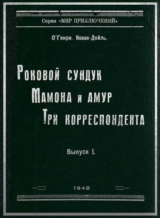 Мамона и Амур - О. Генри