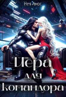 Йера для командора - Нея Амос