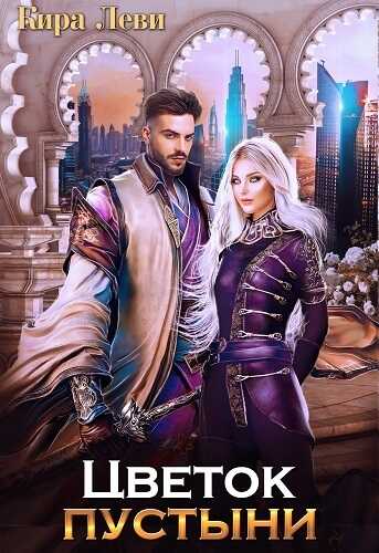 Цветок пустыни - Кира Леви