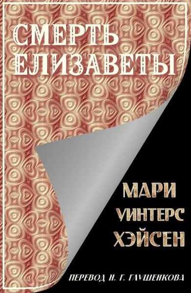Смерть Елизаветы - Мари Уинтерс Хэйсен