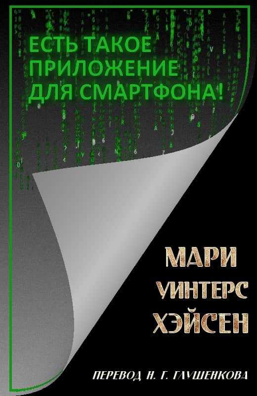 Есть такое приложение для смартфона! - Мари Уинтерс Хэйсен