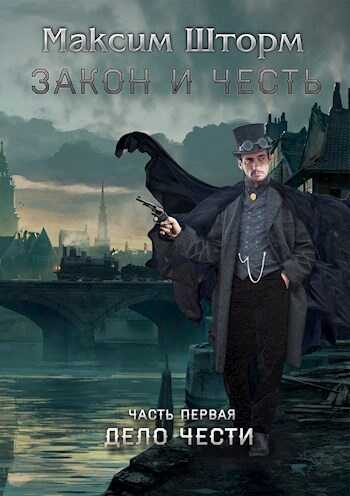 Дело чести - Максим Шторм