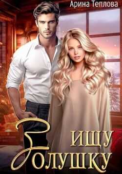 Ищу Золушку! - Арина Теплова