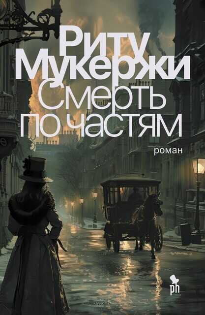 Смерть по частям - Риту Мукерджи