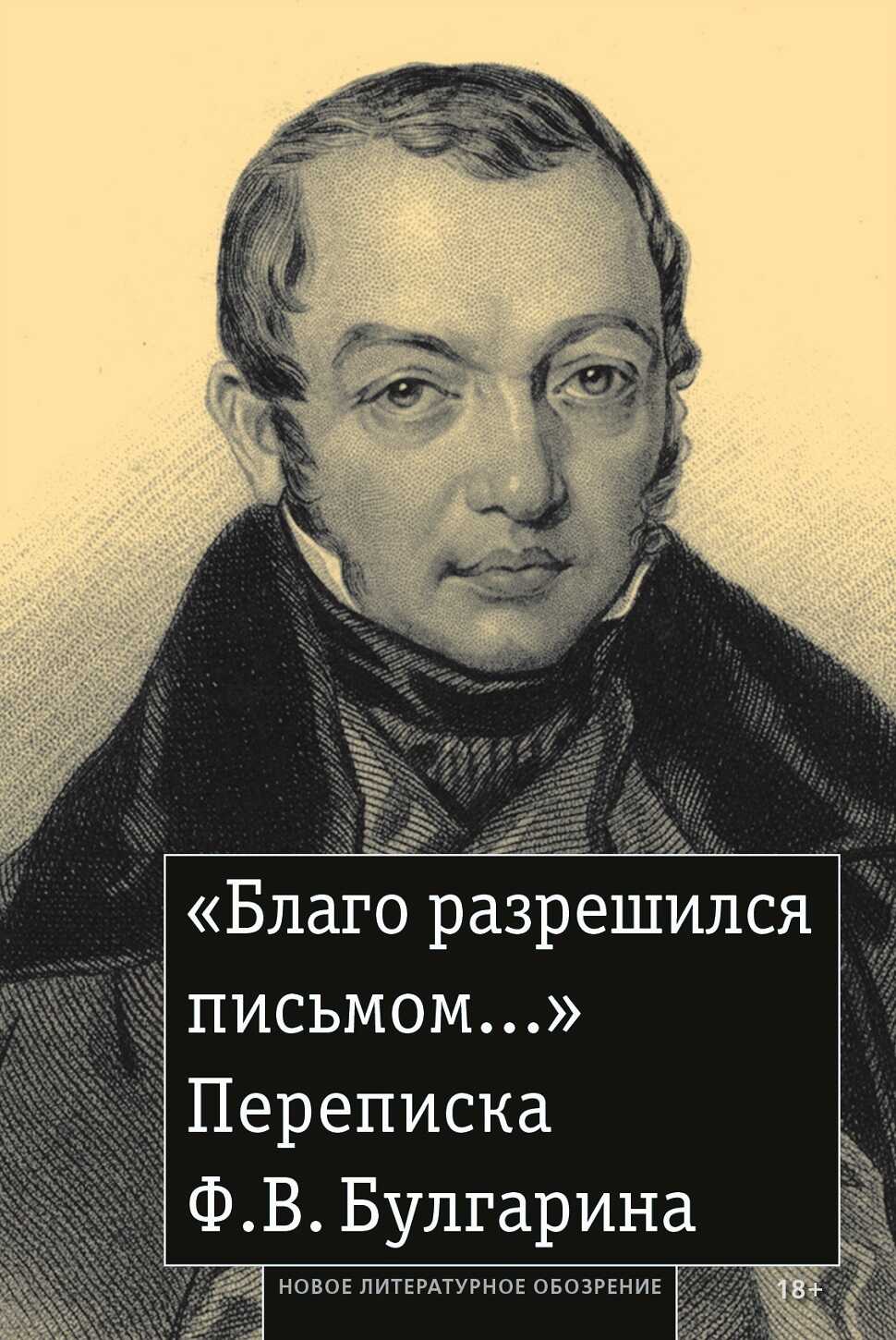 «Благо разрешился письмом…» Переписка Ф. В. Булгарина - Фаддей Венедиктович Булгарин