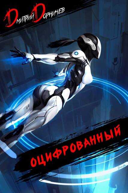 Оцифрованный. Том 5 - Дмитрий Дорничев