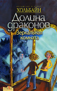 Зеркальная комната - Вольфганг Хольбайн