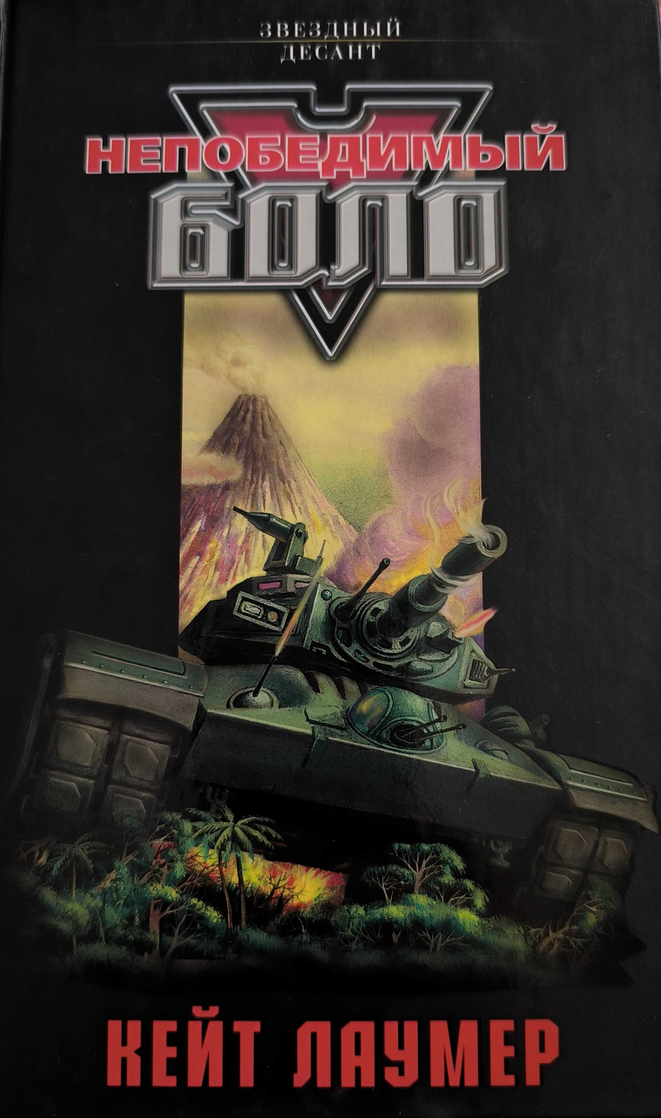 Непобедимый Боло - Стивен Майкл Стерлинг