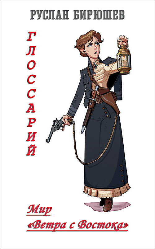 Мир «Ветра с Востока». Глоссарий - Руслан Рустамович Бирюшев